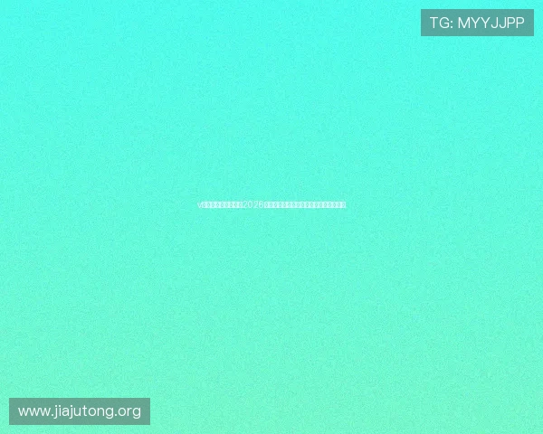 v体育官网入口登陆：2026世界杯赛场内幕揭秘与专家赛前预测分析