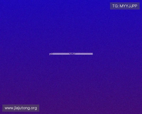 ysb体育会员登录助您第一时间获取2026年世界杯最新赛况与精彩赛事报道