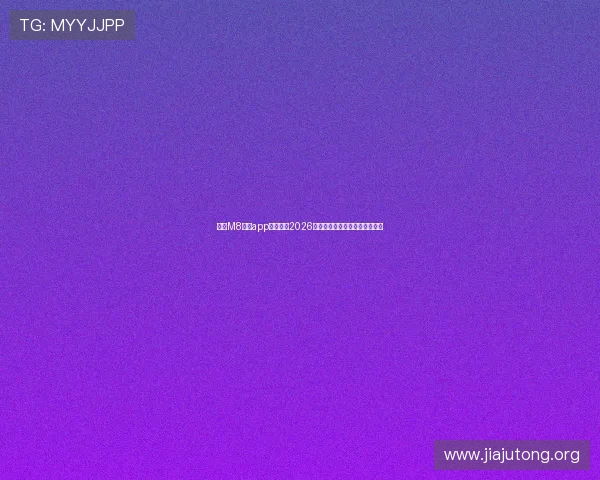下载M8体育app下载尽享2026世界杯比赛实时报道与赛程分析