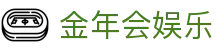 金年会娱乐官方网站导航 - 官方站点与网页访问说明